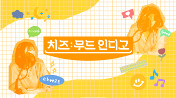 플로, 치즈가 진행하는 음악 토크쇼 ‘무드 인디고’ 단독 공개