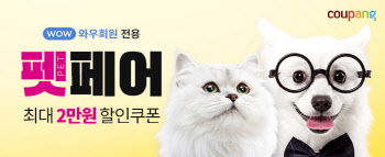 쿠팡, 반려동물 위한 `펫페어` 개최…"봄철 필수품 준비"