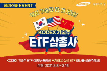 삼성운용, KODEX 기술주 ETF 3종 이벤트