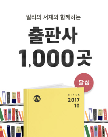 밀리의 서재, 출판사 1000곳과 계약…서비스 출범 3년여 만