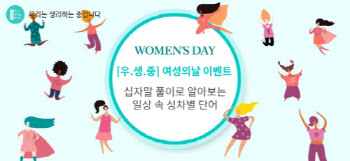 유한킴벌리, 여성의 날 맞아 '성차별 단어 인식 개선' 이벤트