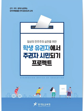경기도교육청, 학생유권자 정치적 권리 인식 자료 배포