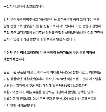 ‘성차별 논란’ 무신사, 조만호 대표 사과
