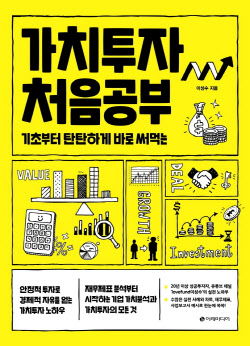 [200자 책꽂이] 가치투자 처음공부