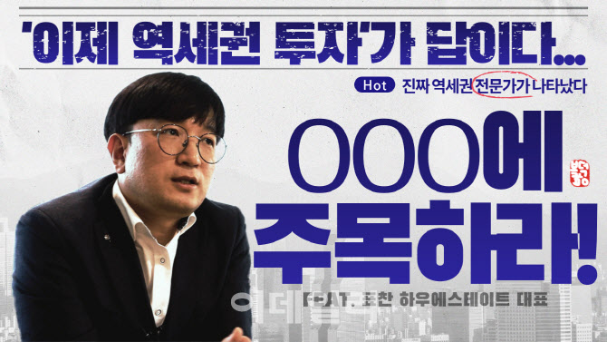 [복덕방기자들]“서울 상부로 가고 싶다면 ’00’역 지역에 투자하라”