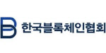 한국블록체인협회, ‘가상자산 AML·CFT 실무과정’개최