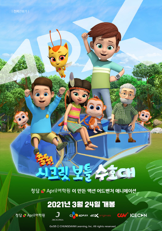 청담러닝, 영어교육 애니메이션 '출동! 시크릿 보틀 수호대' 24일 개봉 청담러닝, 영어교육 애니메이션 '출동! 시크릿 보틀 수호대' 24일 개봉