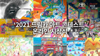 토요타, ‘2021 드림카 아트 콘테스트’ 한국 예선 온라인 시상식 개최