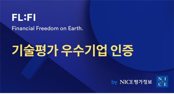플피(FLFI), 나이스평가정보 ‘기술평가 우수기업 인증’ 획득 - 뉴스 썸네일 이미지