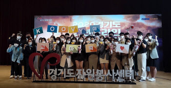′경기 청년들 봉사 열정, 코로나도 못 막아′…5개월 온라인해외봉사 성료