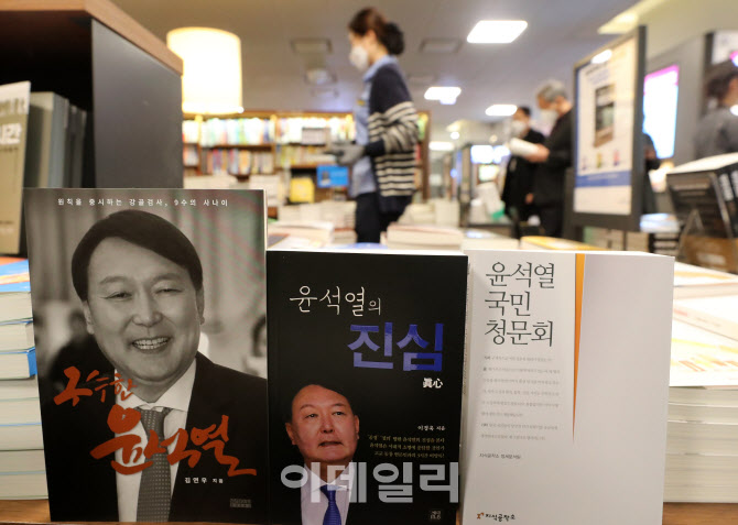 '윤석열' 관련 서적 잇따라 출간                                                                                                                                                          
