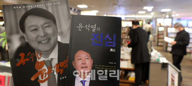 '윤석열' 전 검찰총장 관련 서적 잇따라 출간                                                                                                                                              