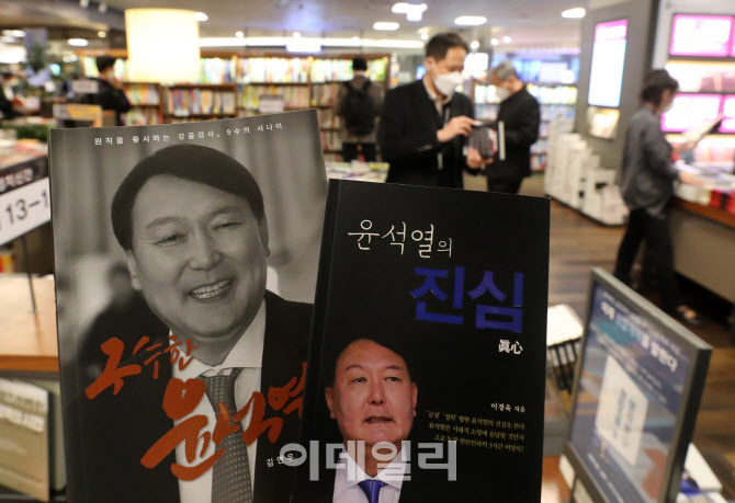 서점에 진열된 윤석열 관련 책                                                                                                                                                                      