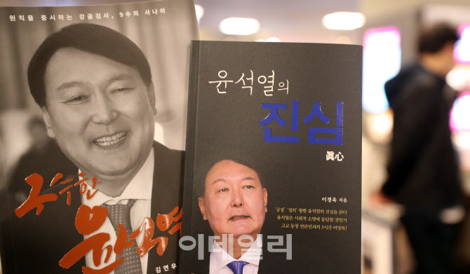 대선 1년 앞두고 잇따라 출간되는 윤석열 전 검찰총장 관련 책들                                                                                                                                      