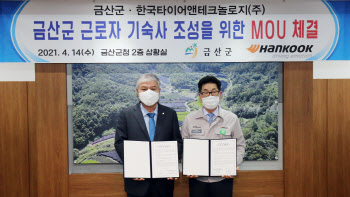 한국타이어, 충남 금산군에 사원아파트 기부채납 협약 체결