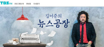 TBS, '김어준의 뉴스공장' TV 방송 지적에 "문제없다"