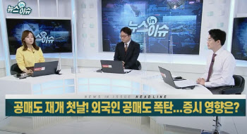 공매도 재개 외국인 공매도 폭탄…증시 영향은?