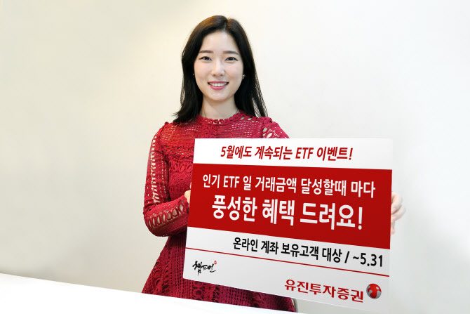유진투자증권 "ETF 거래하면 하루 최대 20만원 지급"