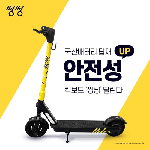 공유킥보드 씽씽, 기본요금 70% 인하..단거리 유리 공유킥보드 씽씽, 기본요금 70% 인하..단거리 유리
