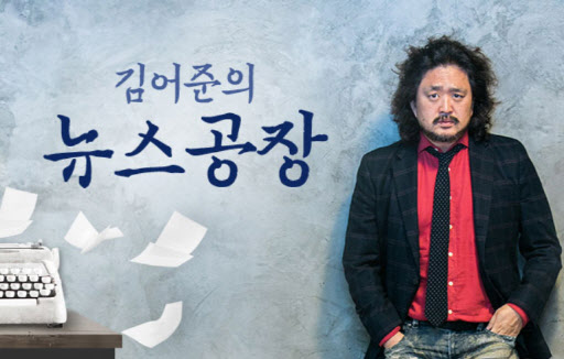 "김어준의 뉴스공장 위법 논란, 소관 미루면 초법적 존재된다" - Vimarsana News
