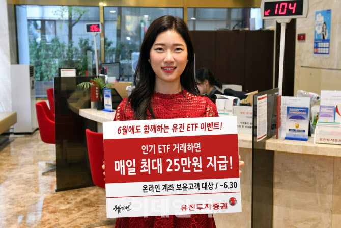 유진투자증권, '6월 ETF 거래 이벤트' 실시