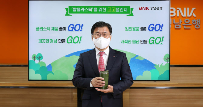 최홍영 경남은행장, 생활 플라스틱 줄이기 '고고 챌린지' 동참 - Vimarsana News