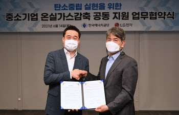 LG전자, 한국에너지공단과 손잡고 '중소기업 온실가스 감축' 나서