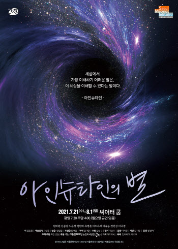 우주서 바라본 인간의 소중함…연극 '아인슈타인의 별'