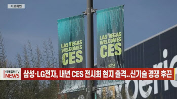 삼성·LG전자, 내년 CES 전시회 현지 출격..신기술 경쟁 후끈