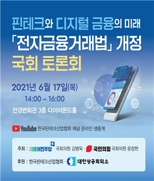 핀테크산업협회, 17일 `전자금융거래법 개정` 국회 토론회 개최