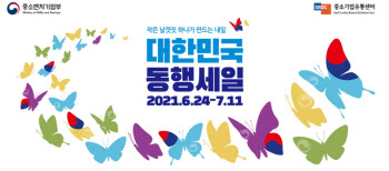 내수촉진 위한 '대한민국 동행세일'…이달 말 열려