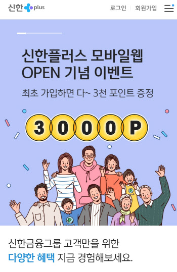 신한금융, 신한플러스 모바일웹 출시