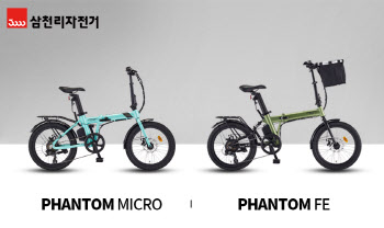 삼천리자전거, 접이식 전기자전거 신제품 2종 출시