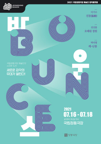 국립정동극장 예술단, 내달 16~18일 '바운스' 공연