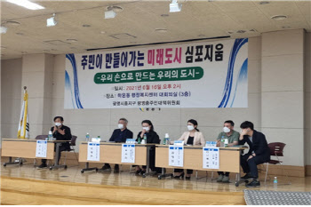 광명시흥지구 ‘주민이 만든 마스터플랜’ 평가 토론회 개최
