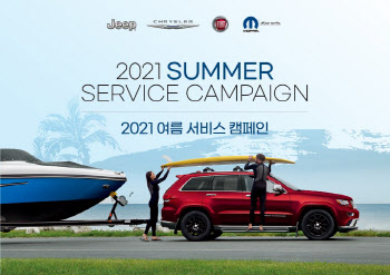 지프, 내달까지 '여름 서비스 캠페인' 진행..차량 무상점검