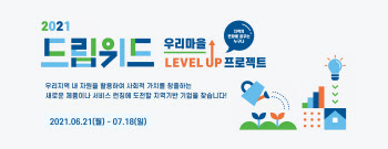 한국타이어, 사회적기업 지원 `2021 드림위드 프로젝트` 공모