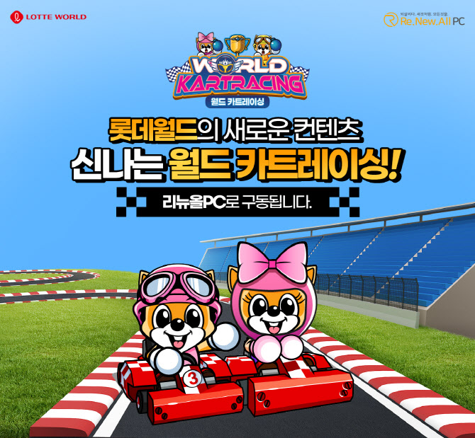 리뉴올PC, 롯데월드와 월드 카트레이싱 콜라보 진행