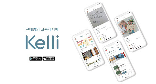 교육중개 플랫폼 '켈리 모바일 앱', 리뉴얼 완료 - 뉴스 썸네일 이미지