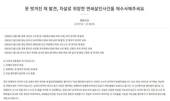 "옷 벗겨진 채 발견된 시신, 연쇄살인 사건 가능성..재수사해야" - Vimarsana News