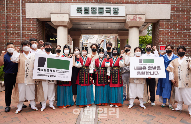 포토] 새롭게 출발하는 국립정동극장