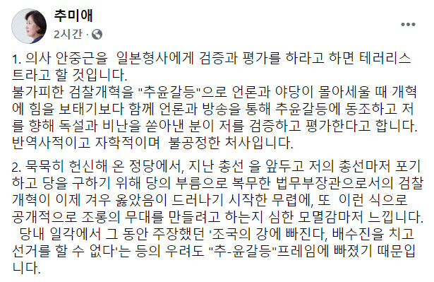 본인이 안중근?…추미애 "안중근도 日형사가 평가하면 테러리스트" - Vimarsana News