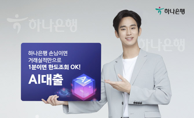 하나은행 "인공지능이 대출한도 정한다"…'AI대출' 상품 출시 - Vimarsana News