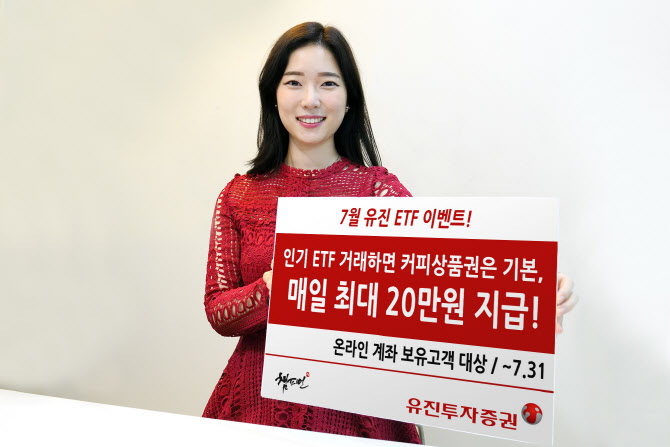 유진투자증권 "ETF 거래시 日 최대 20만원 지급"