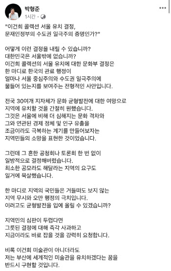 박형준 "'이건희미술관' 서울 건립, 지역 무시하는 오만한 결정"