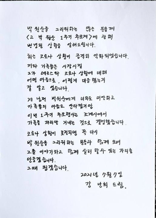 아내 강난희가 친필 편지 쓴 이유…"남편 박원순에 미안하지만" - Vimarsana News