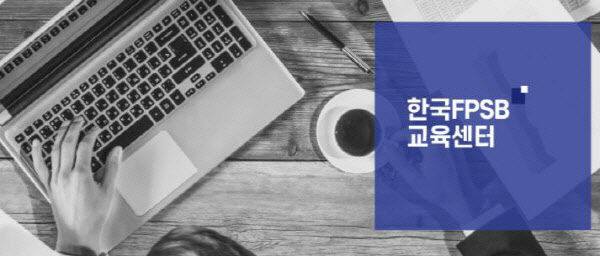 한국FPSB, 재무설계사 전문성 강화 위한 온라인 교육 오픈 - Vimarsana News