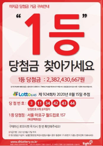 "로또 1등 당청금, 23억 8243만 원 찾아가세요"