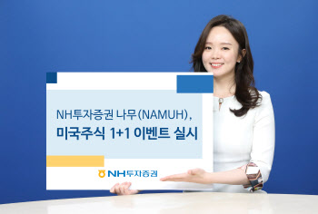 NH證 나무, 신규 고객 대상 미국주식 `1+1 이벤트` 실시