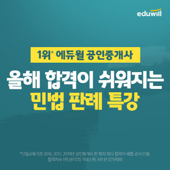 에듀윌, 공인중개사 민법판례특강 무료로 제공
